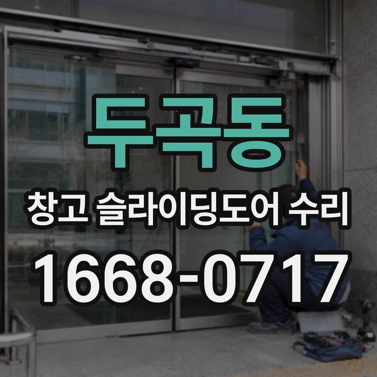 두곡동 창고 슬라이딩도어 수리