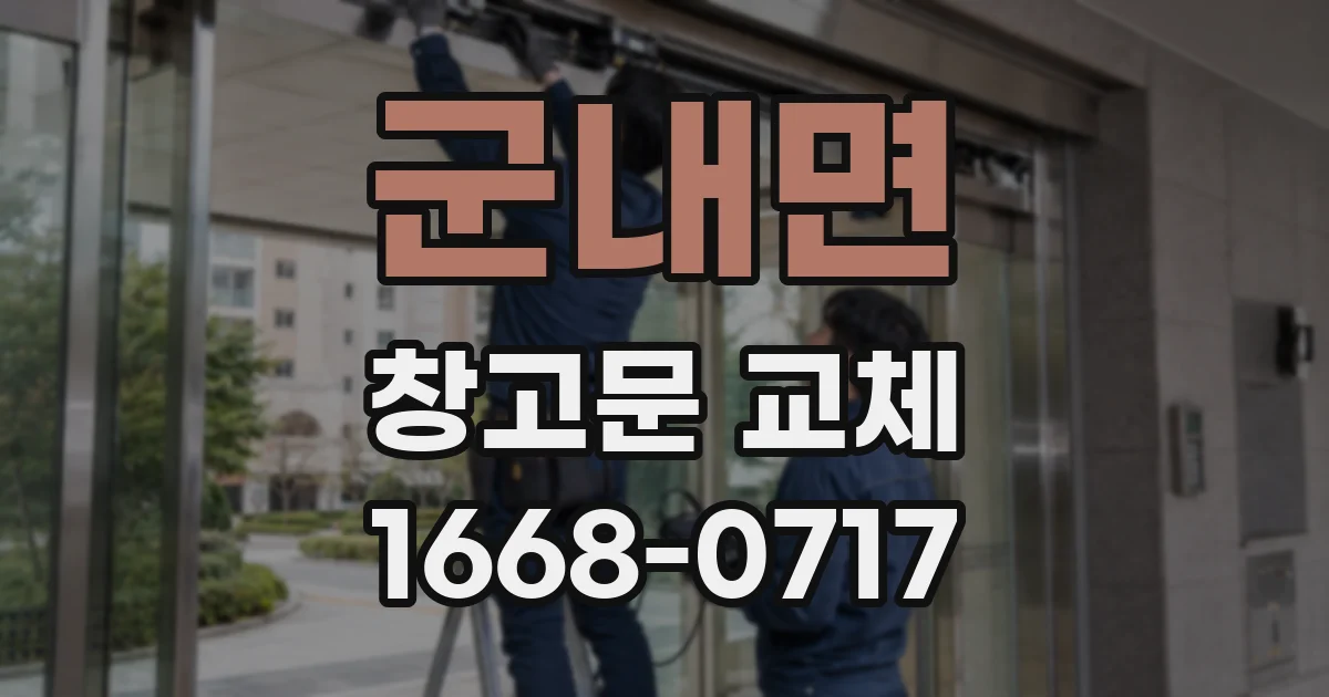 군내면 창고문 교체