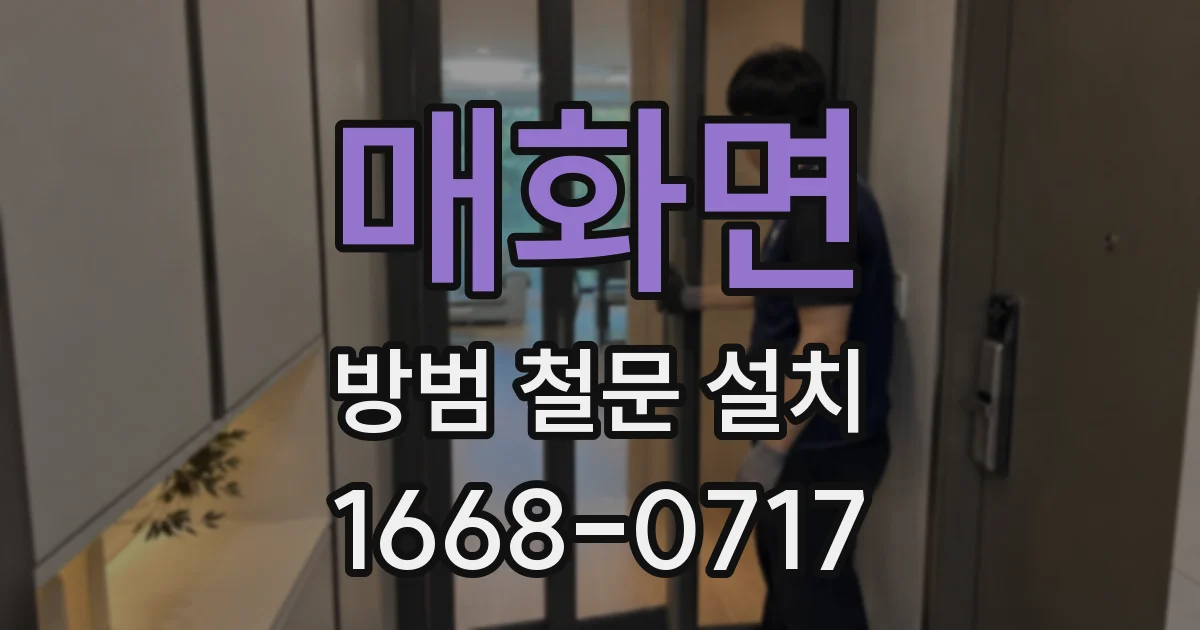 매화면 방범 철문 설치