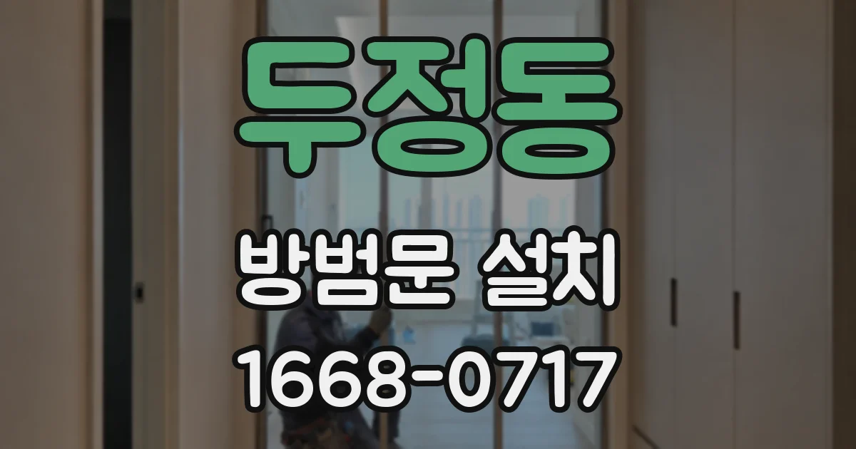 두정동 방범문 설치