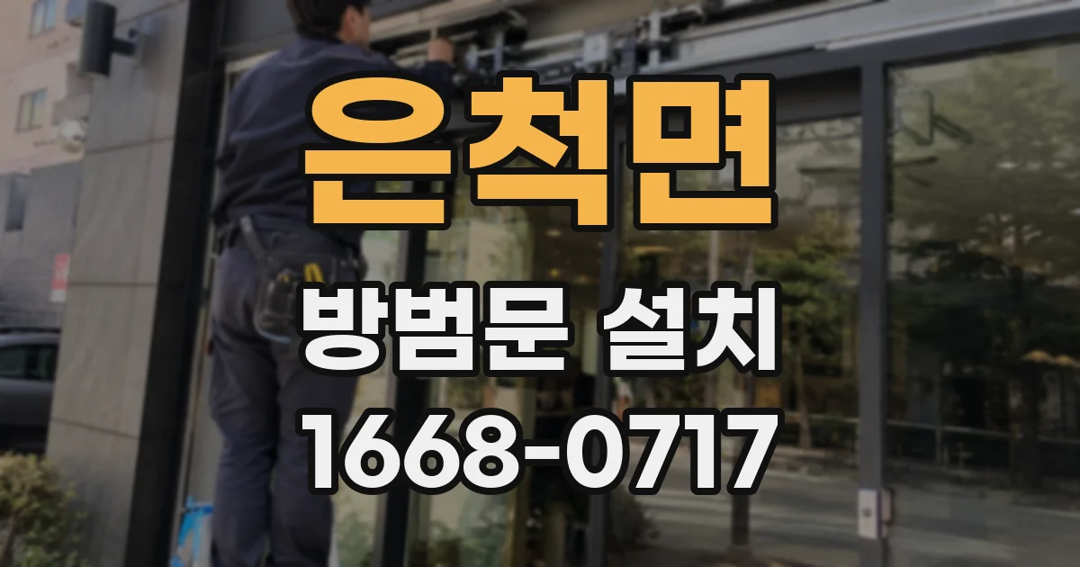 은척면 방범문 설치