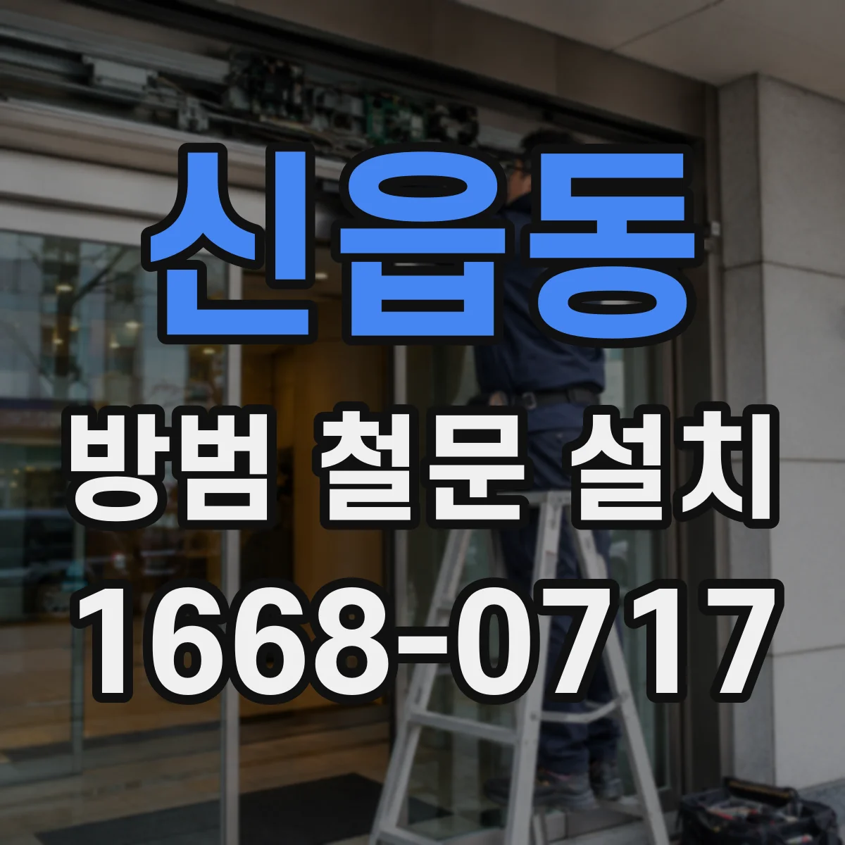 신읍동 방범 철문 설치
