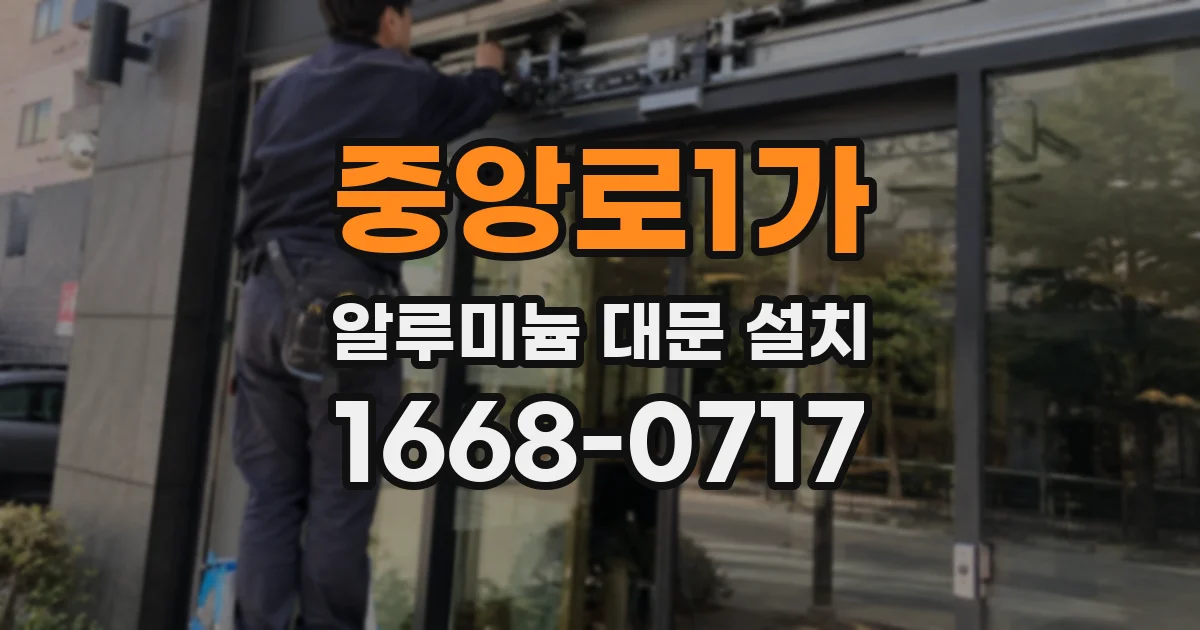 중앙로1가 알루미늄 대문 설치