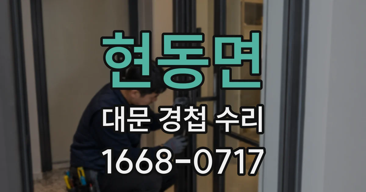 현동면 대문 경첩 수리