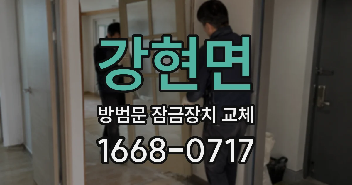 강현면 방범문 잠금장치 교체