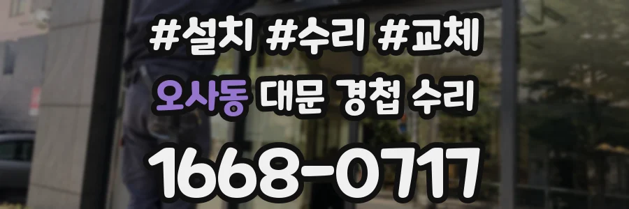 오사동 대문 경첩 수리
