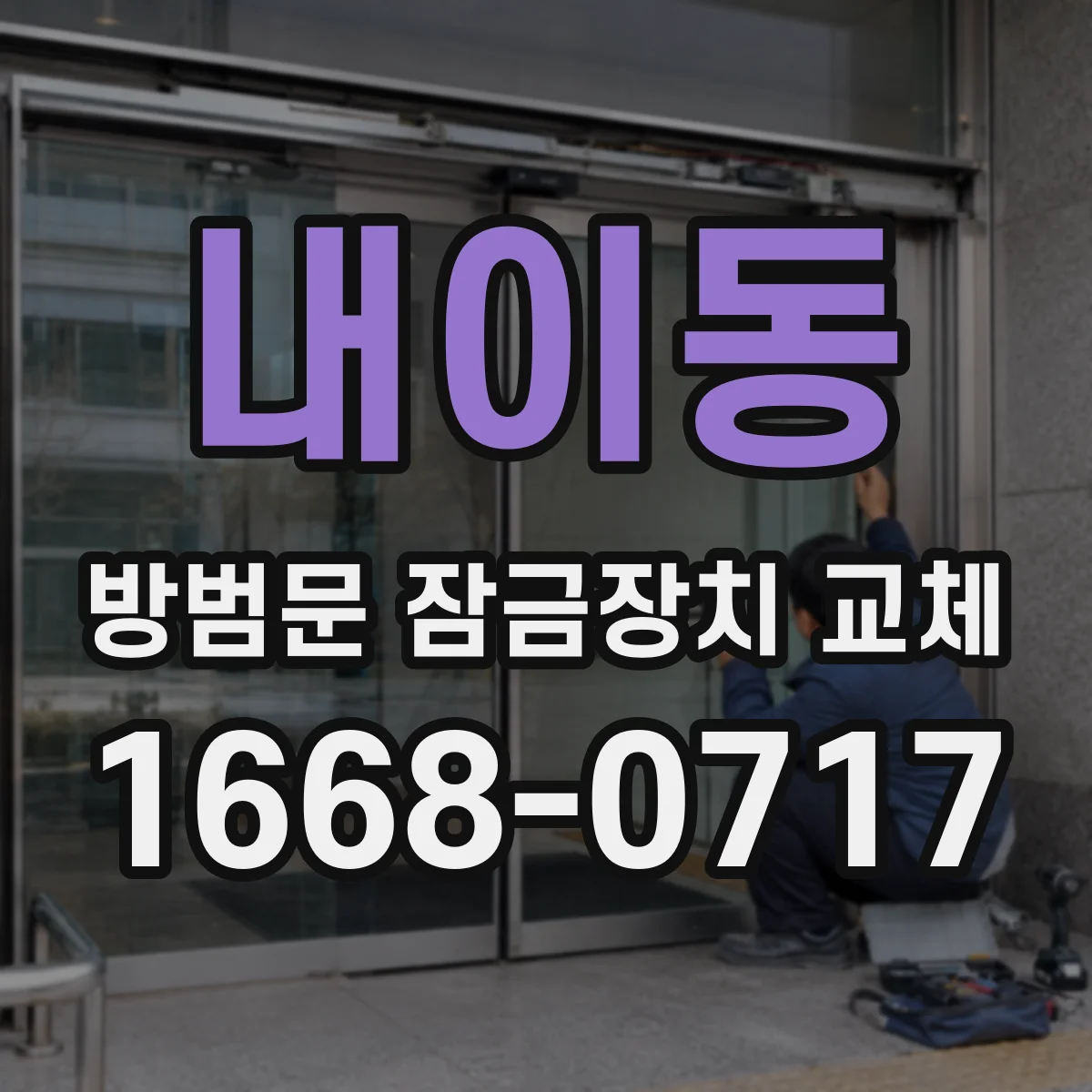 내이동 방범문 잠금장치 교체