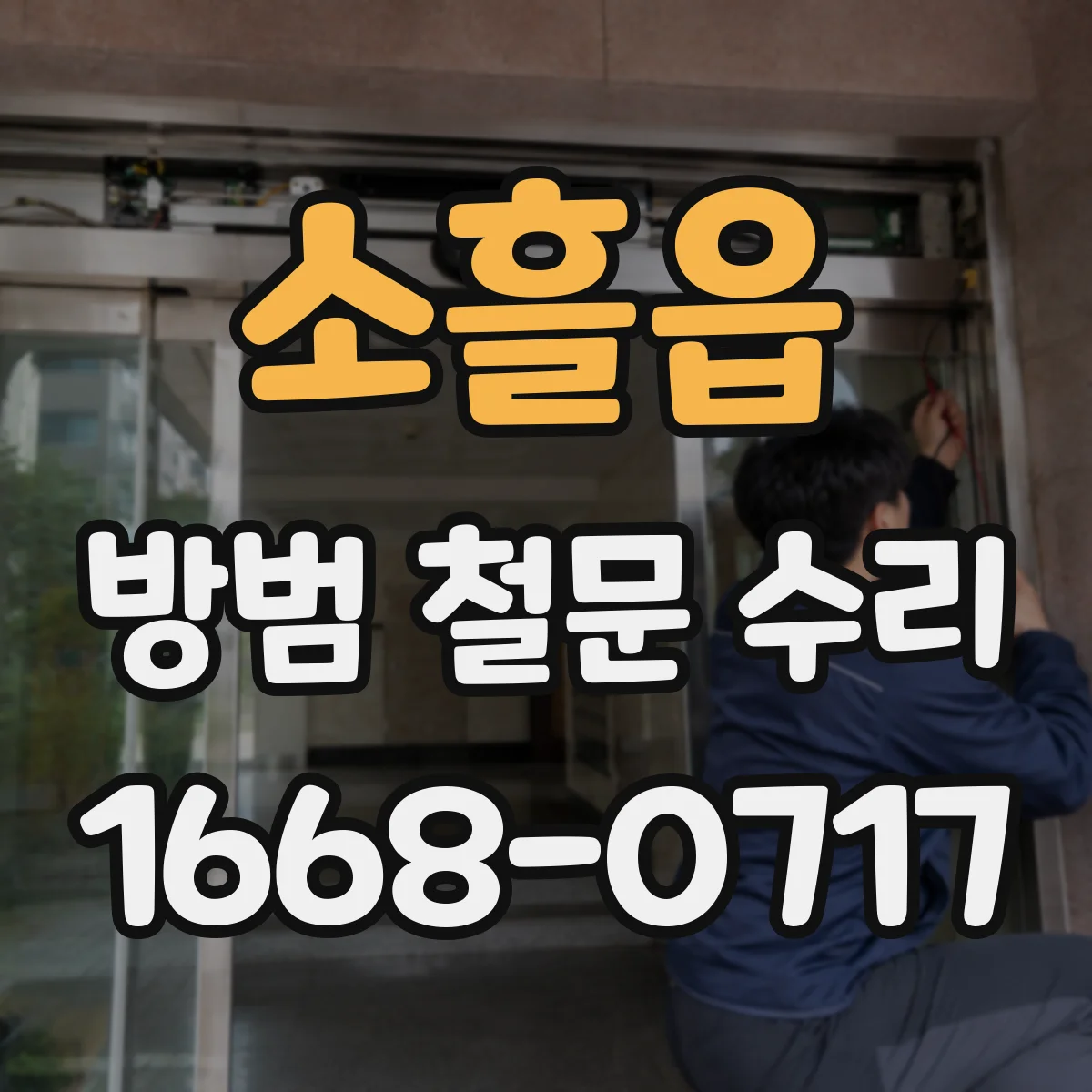 소흘읍 방범 철문 수리