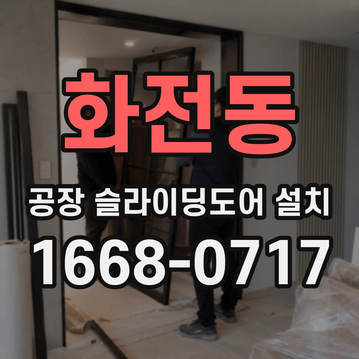 화전동 공장 슬라이딩도어 설치