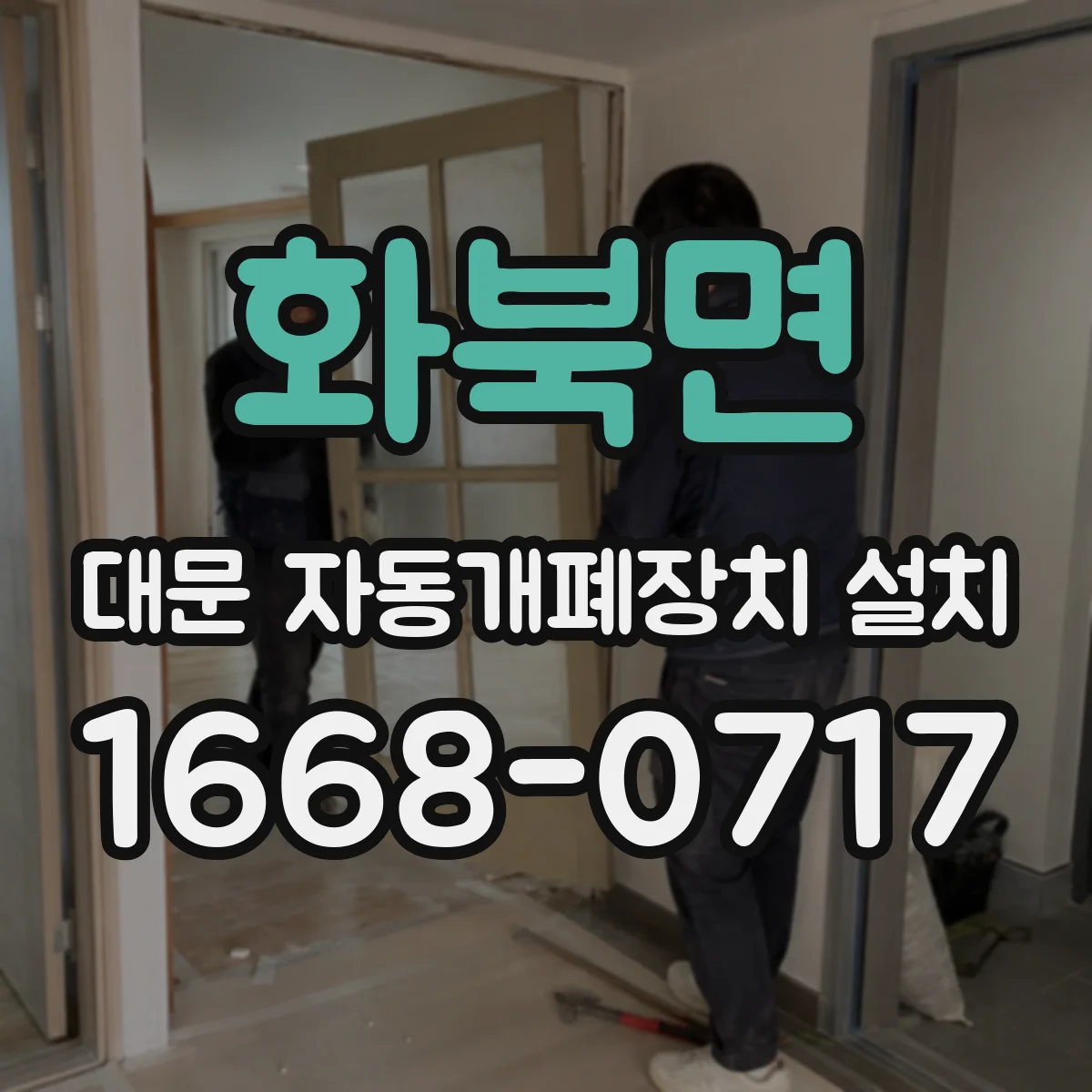화북면 대문 자동개폐장치 설치