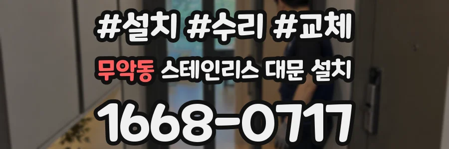 무악동 스테인리스 대문 설치