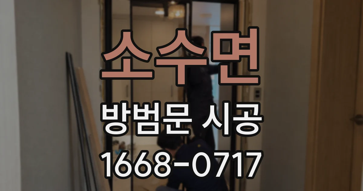 소수면 방범문 시공