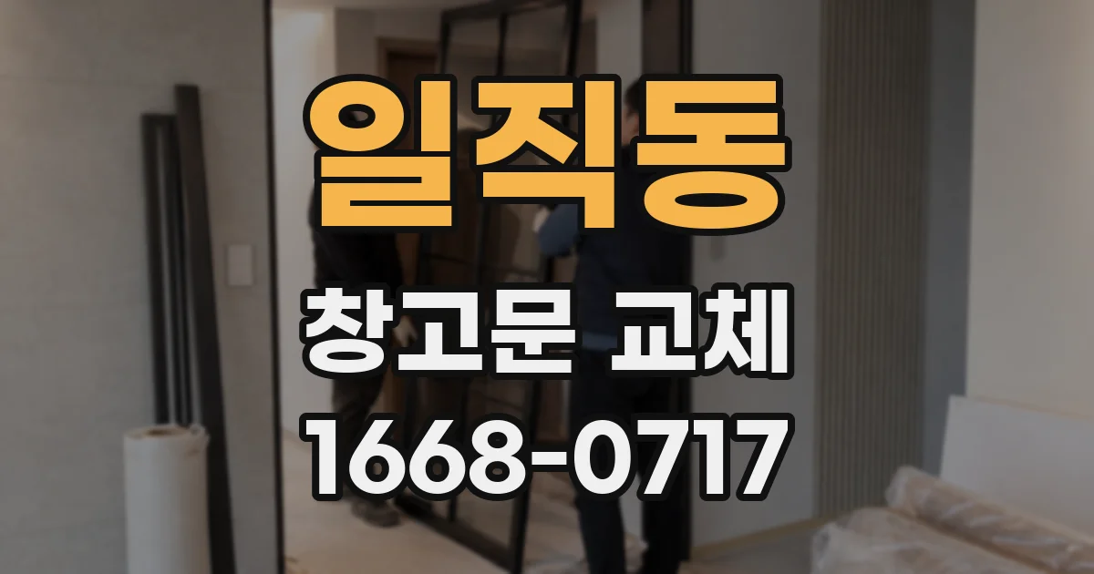 일직동 창고문 교체