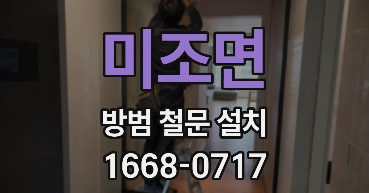 미조면 방범 철문 설치