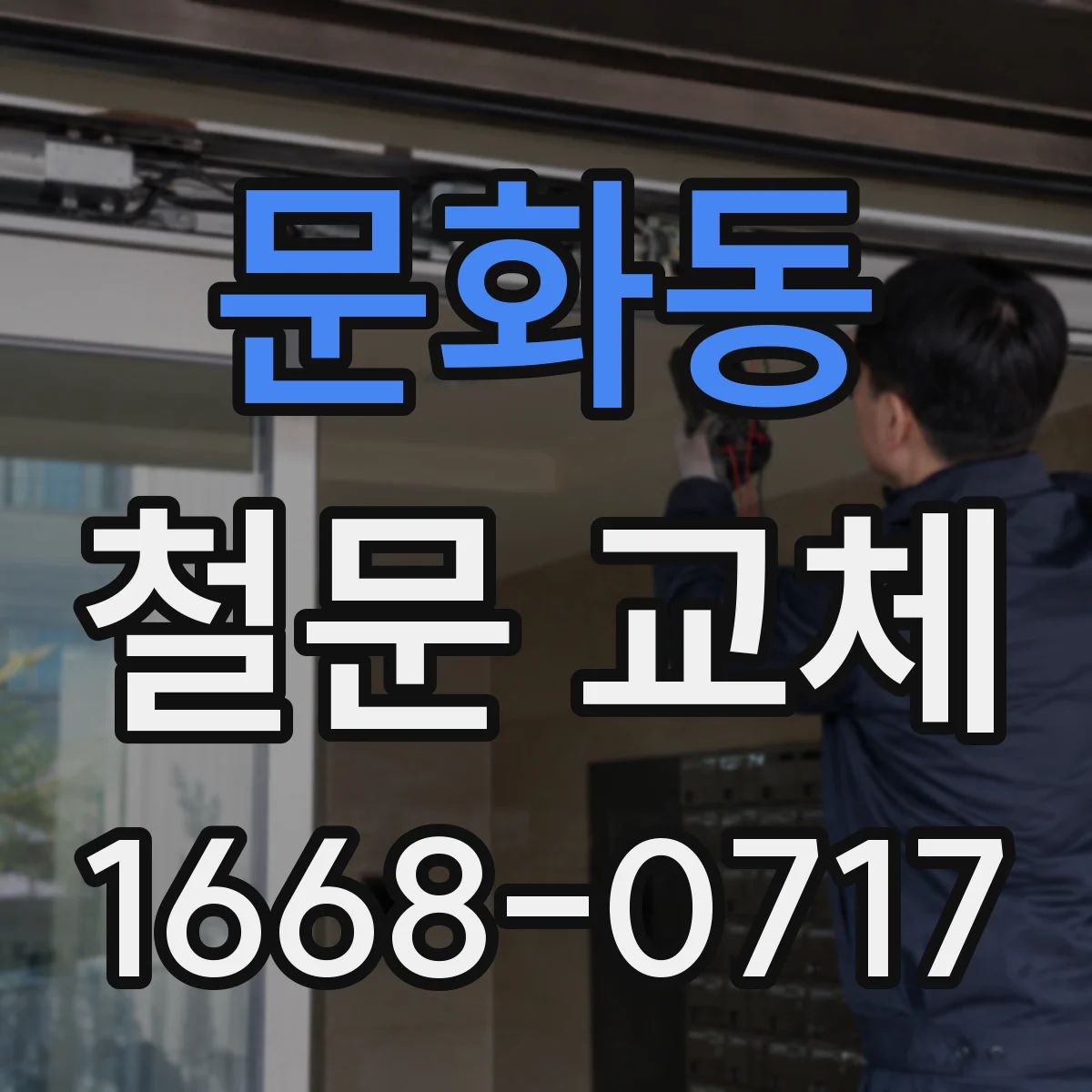 문화동 철문 교체