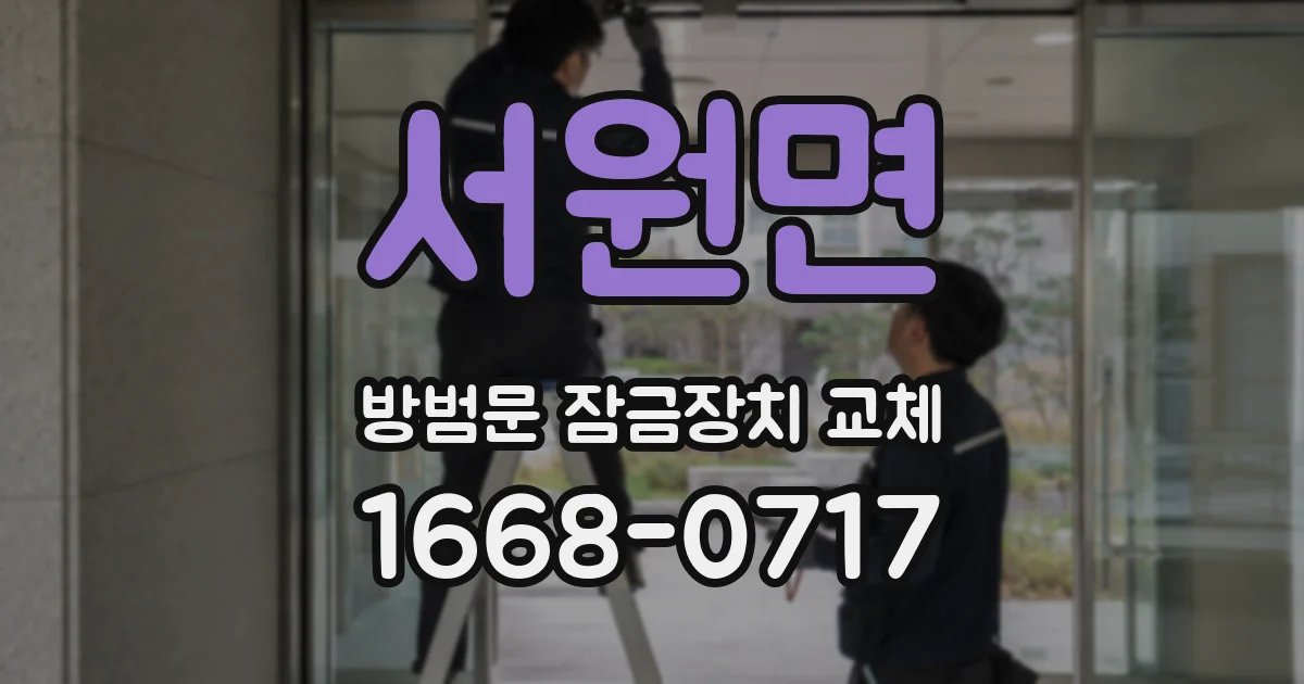 서원면 방범문 잠금장치 교체