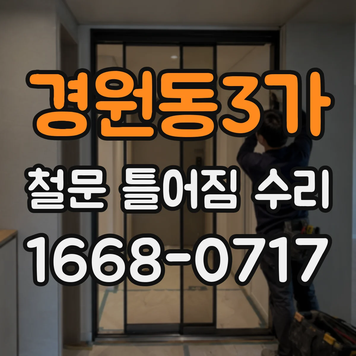 경원동3가 철문 틀어짐 수리