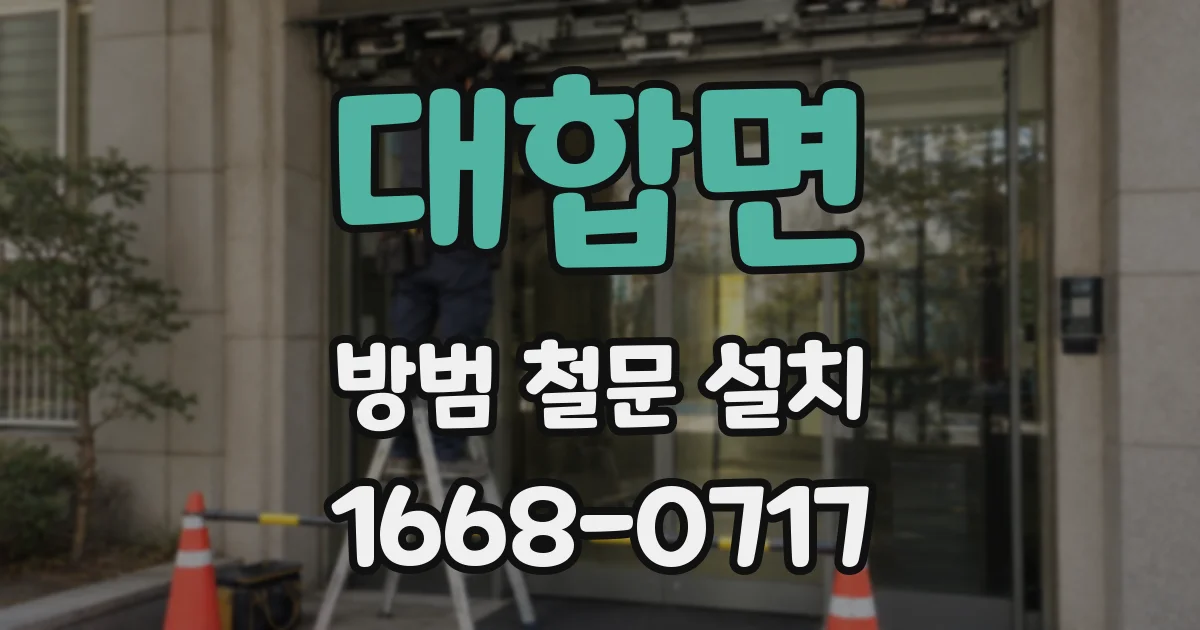 대합면 방범 철문 설치