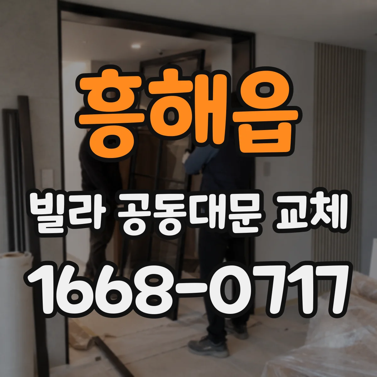 흥해읍 빌라 공동대문 교체