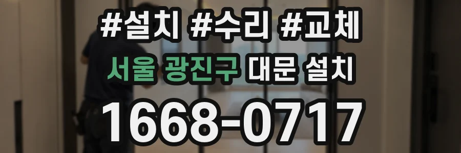 서울 광진구 대문 설치