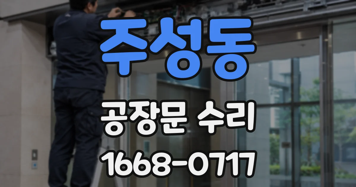 주성동 공장문 수리