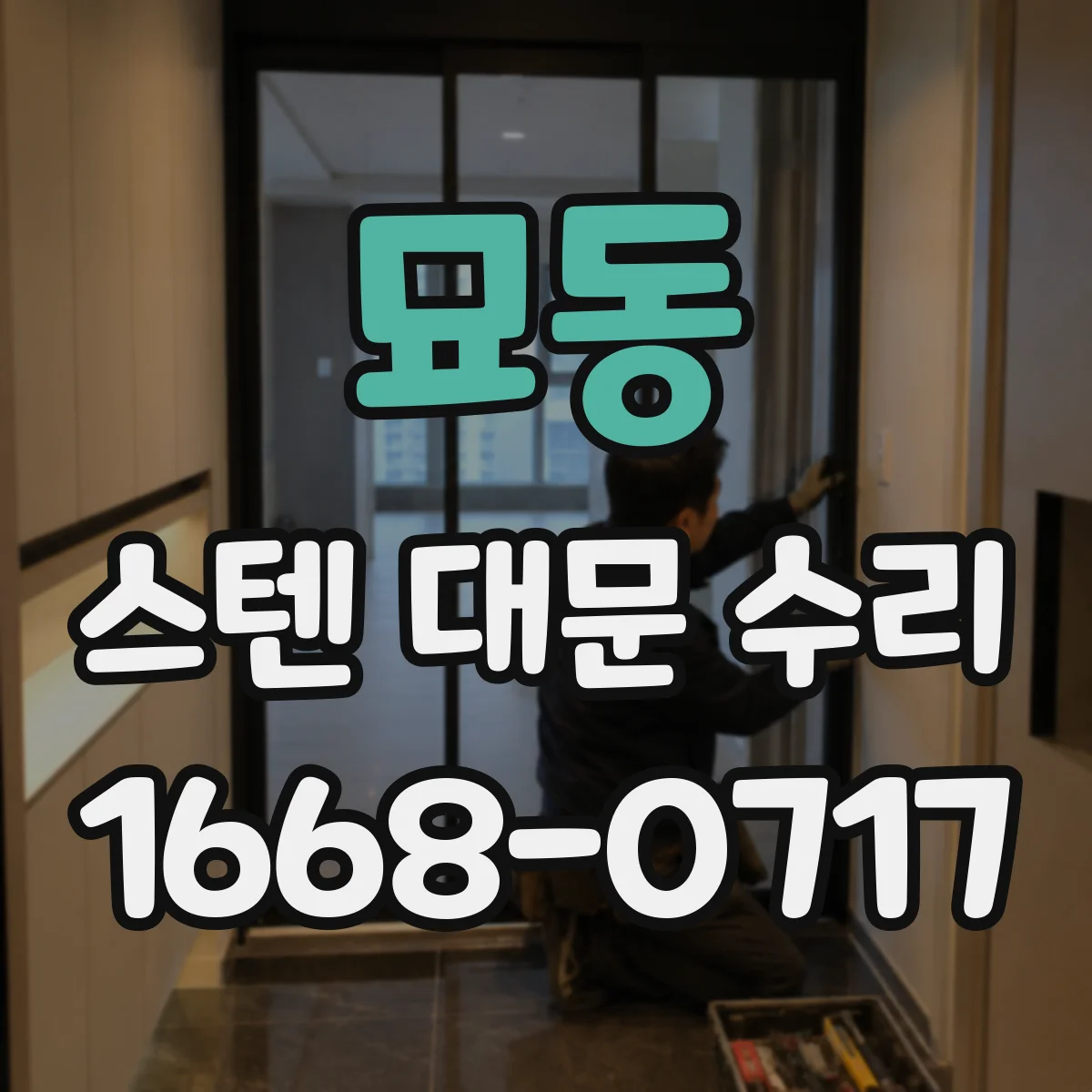 묘동 스텐 대문 수리
