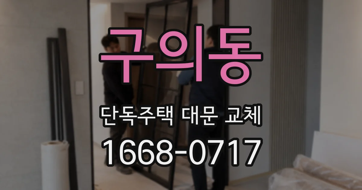 구의동 단독주택 대문 교체