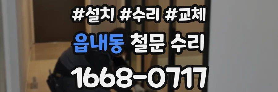 읍내동 철문 수리