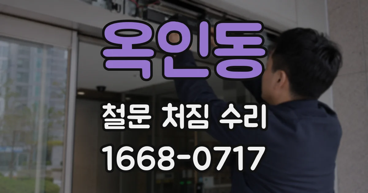 옥인동 철문 처짐 수리