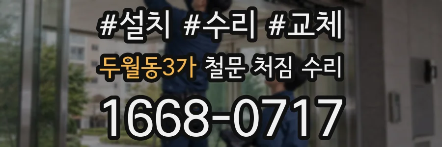 두월동3가 철문 처짐 수리