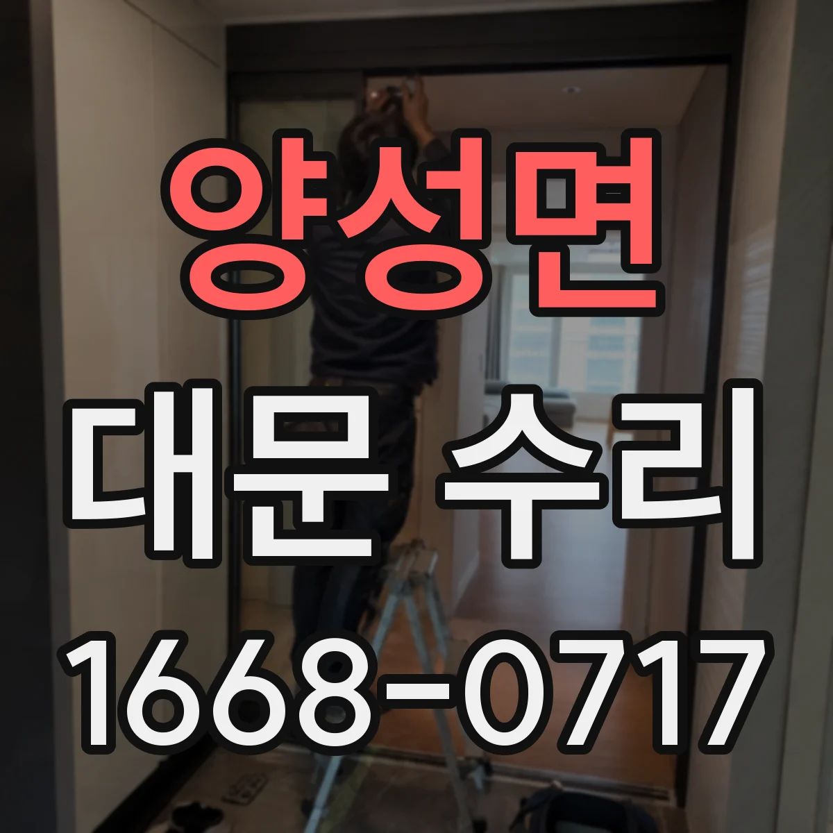 양성면 대문 수리