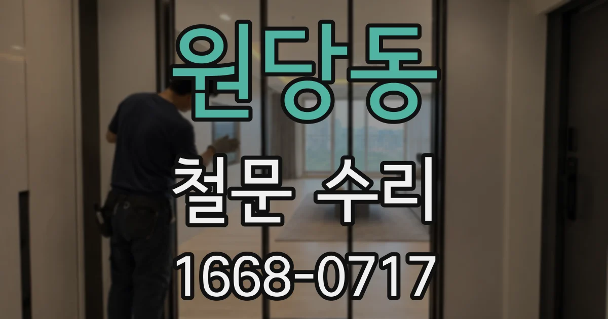 원당동 철문 수리