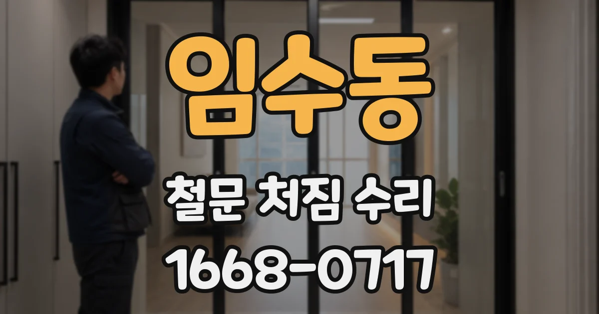 임수동 철문 처짐 수리