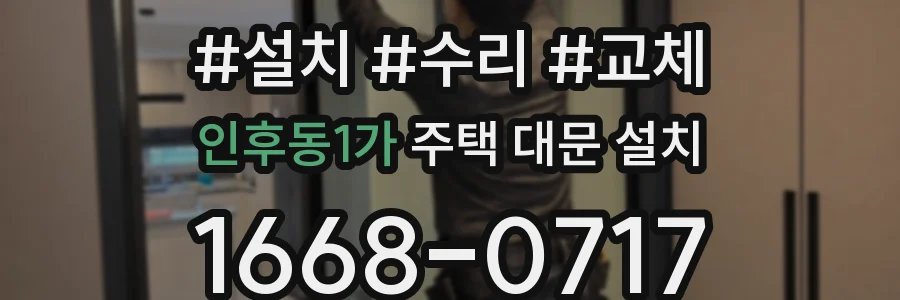 인후동1가 주택 대문 설치