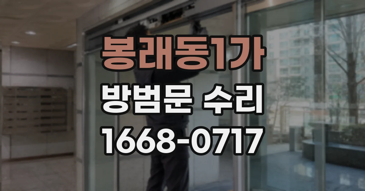 봉래동1가 방범문 수리