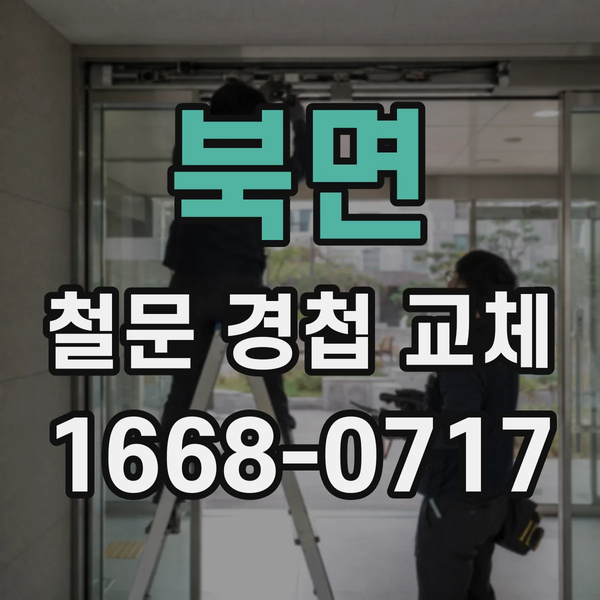 북면 철문 경첩 교체