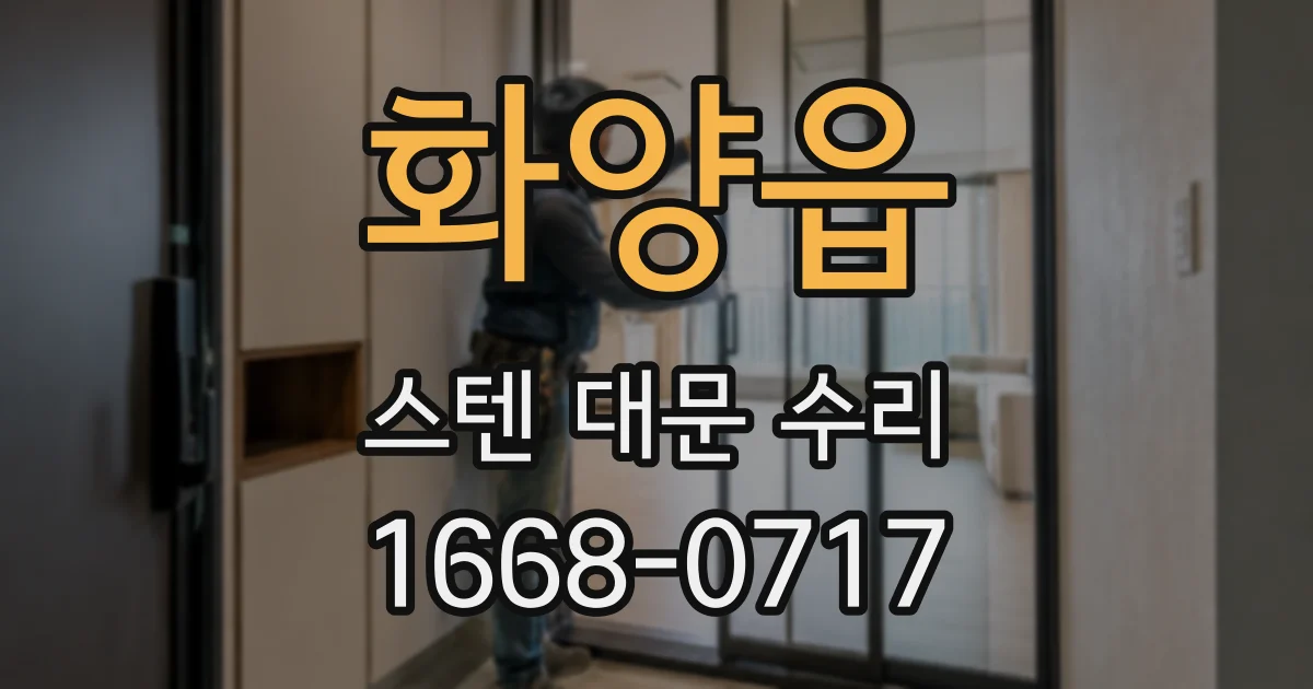 화양읍 스텐 대문 수리