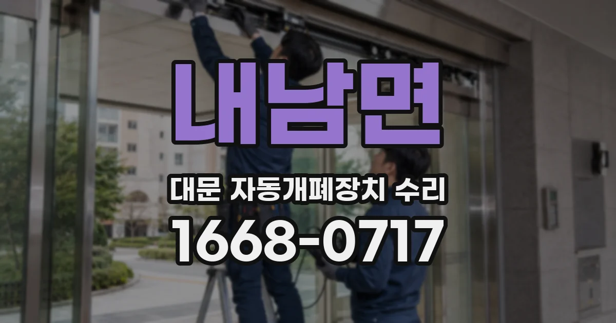 내남면 대문 자동개폐장치 수리