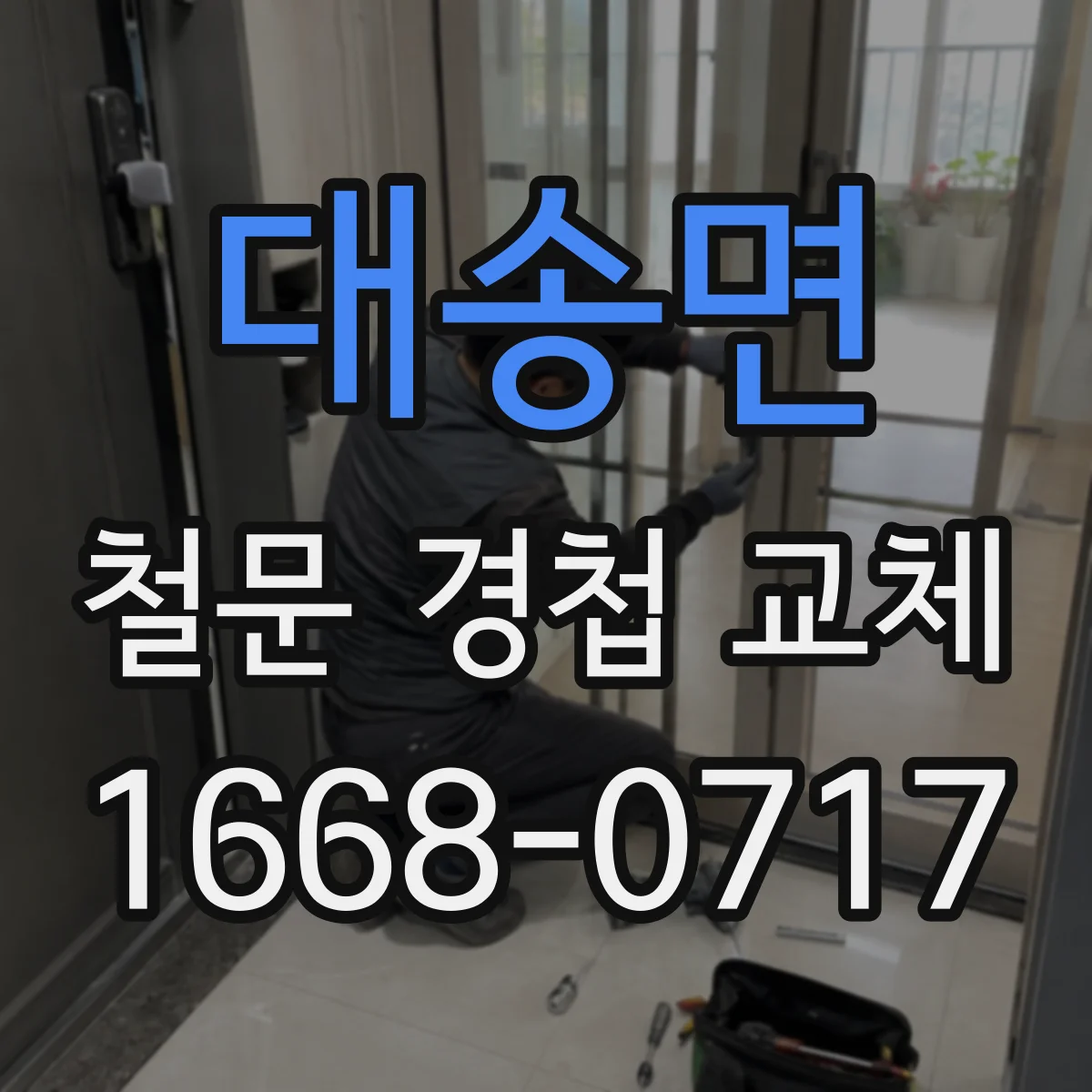 대송면 철문 경첩 교체