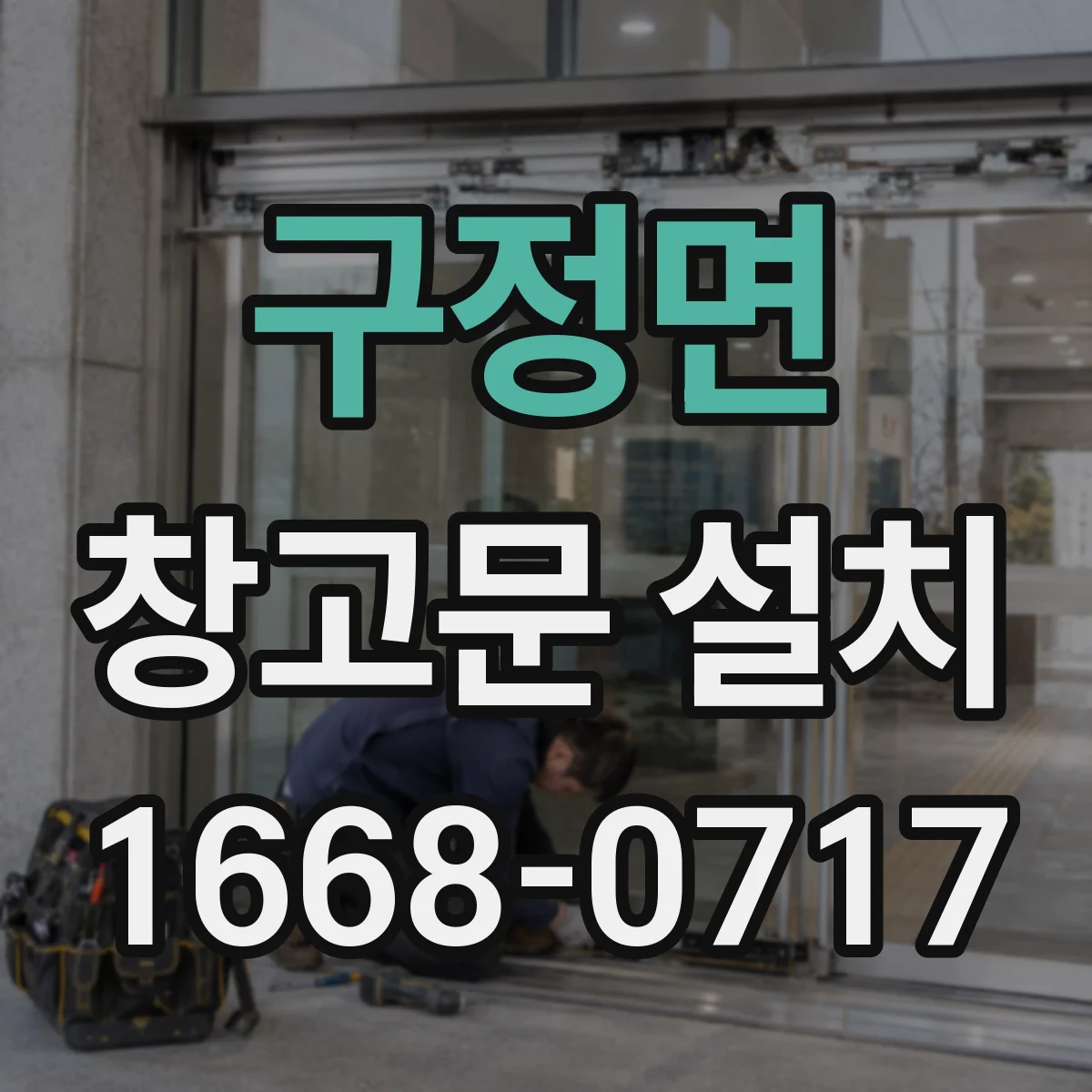 구정면 창고문 설치