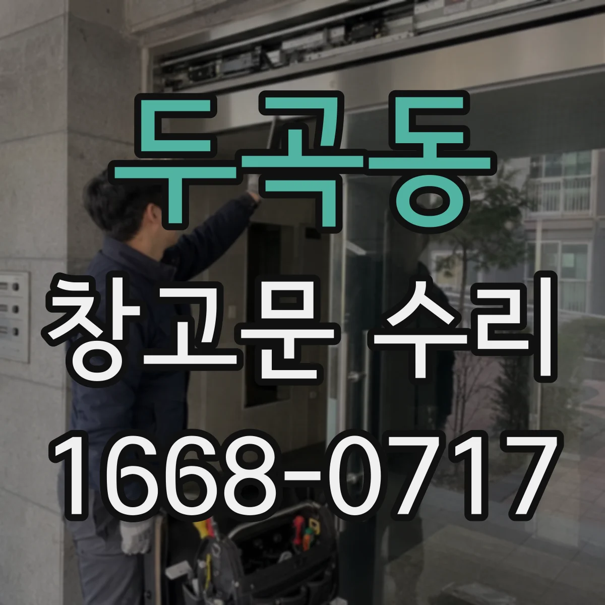 두곡동 창고문 수리