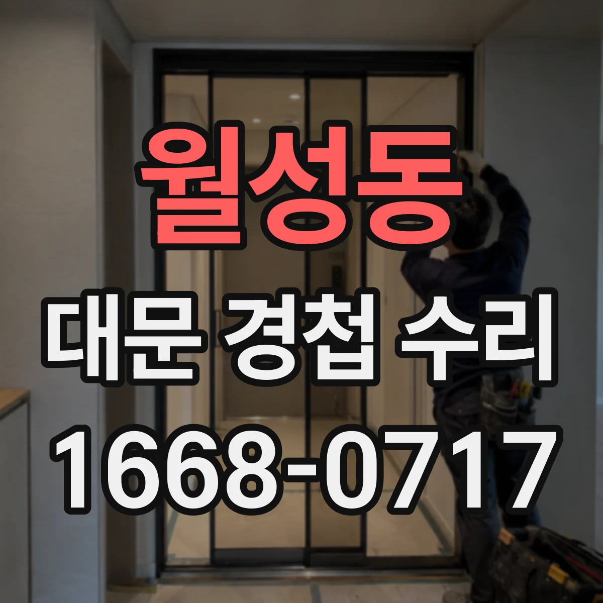 월성동 대문 경첩 수리