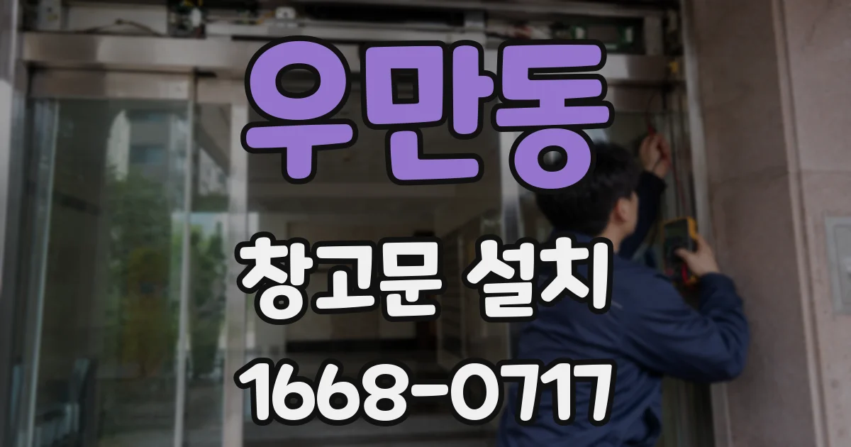 우만동 창고문 설치
