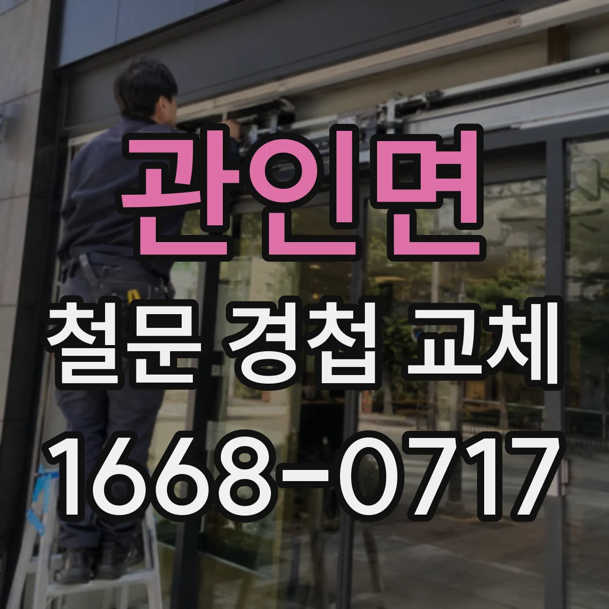 관인면 철문 경첩 교체