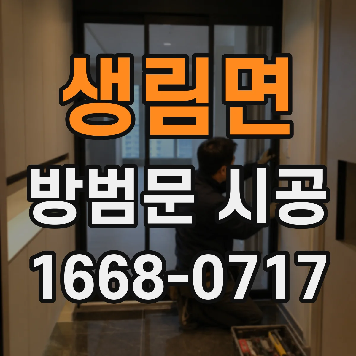 생림면 방범문 시공
