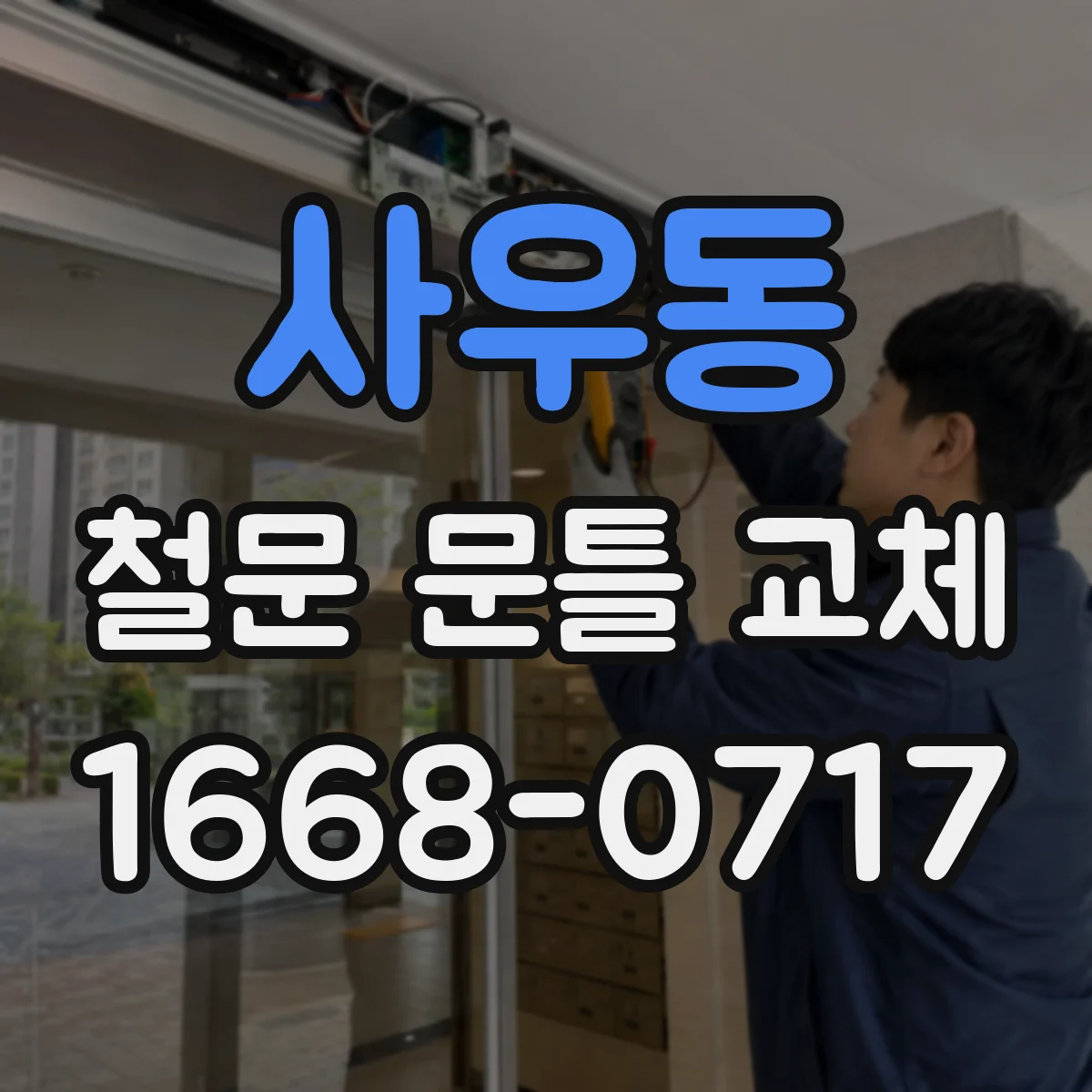 사우동 철문 문틀 교체