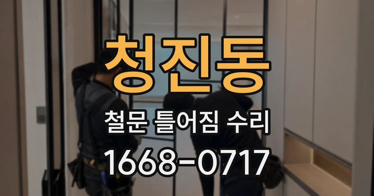 청진동 철문 틀어짐 수리