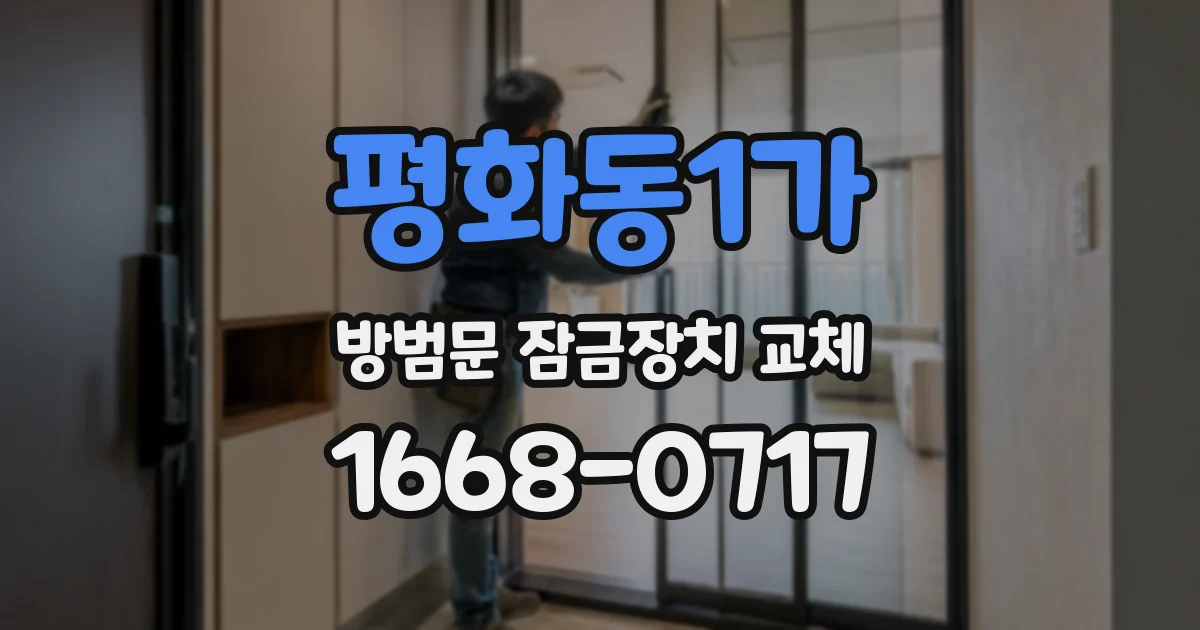 평화동1가 방범문 잠금장치 교체