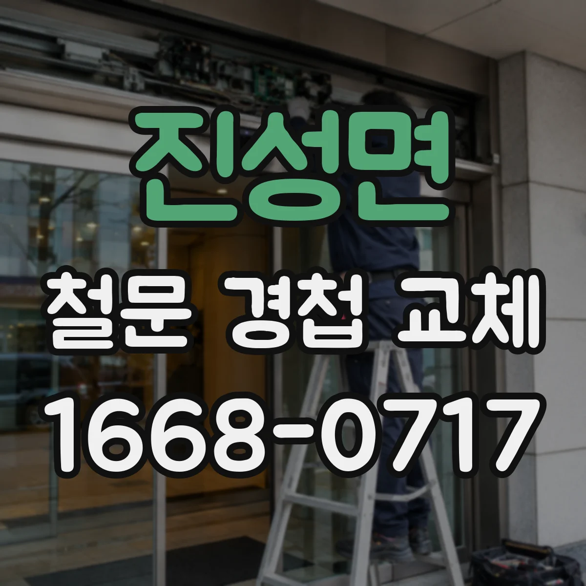 진성면 철문 경첩 교체