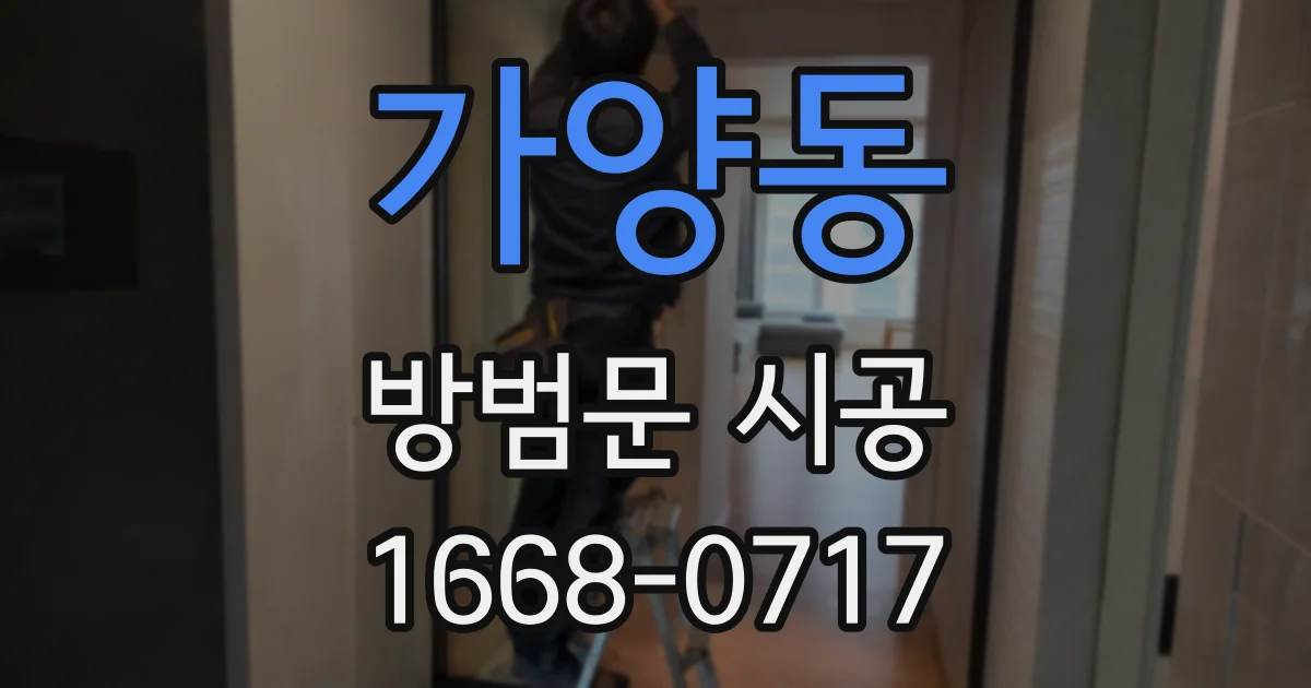 가양동 방범문 시공
